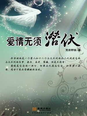 cover image of 爱情无须潜伏